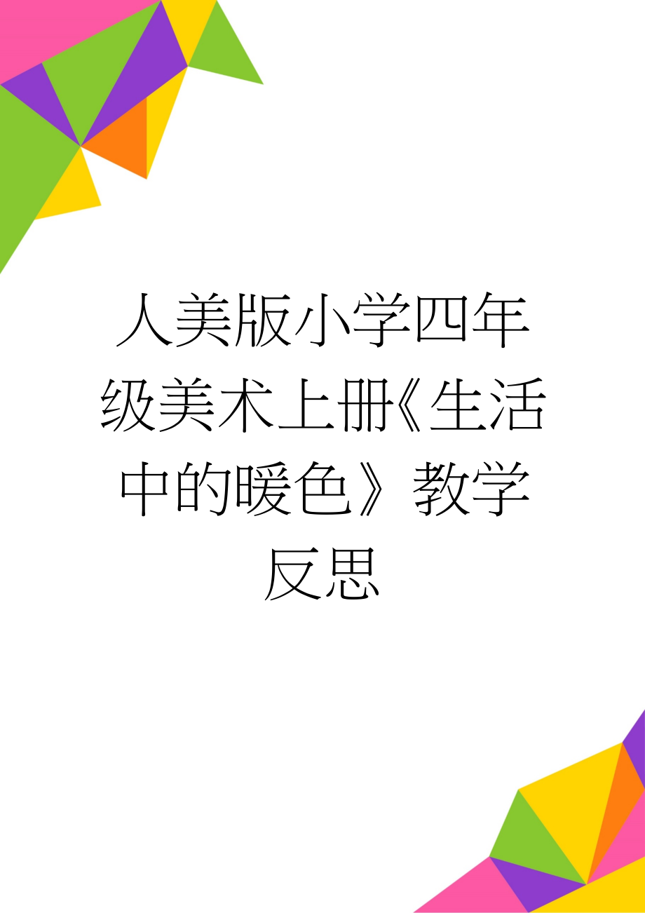 人美版小学四年级美术上册《生活中的暖色》教学反思(3页).doc_第1页