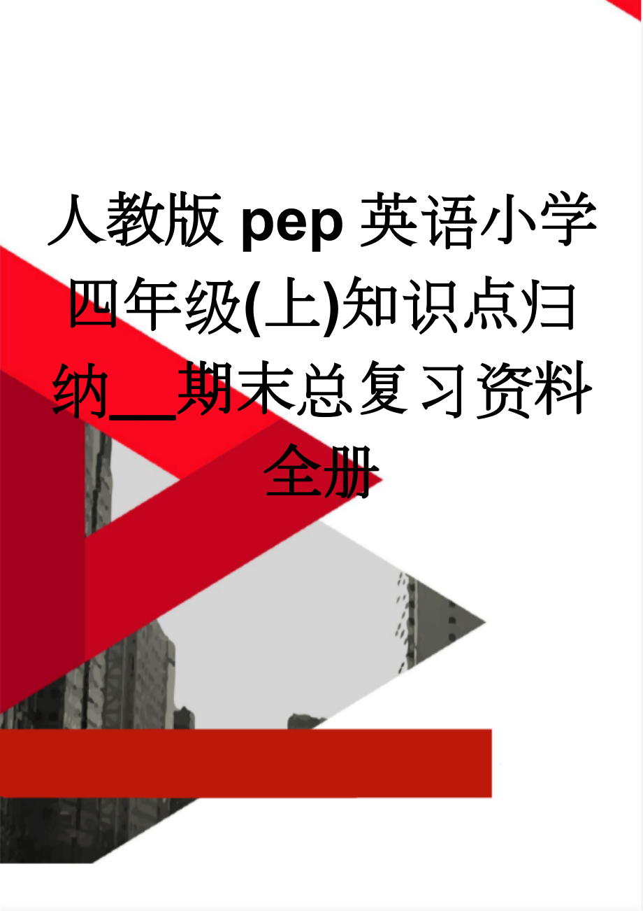 人教版pep英语小学四年级(上)知识点归纳__期末总复习资料　全册(4页).doc_第1页