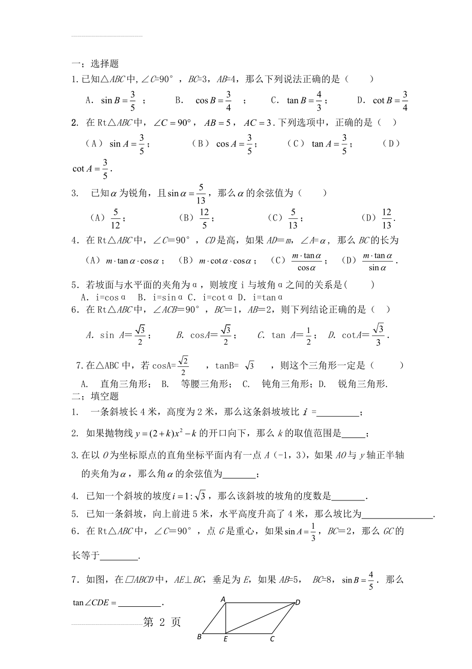 上海一模锐角三角比专题(6页).doc_第2页