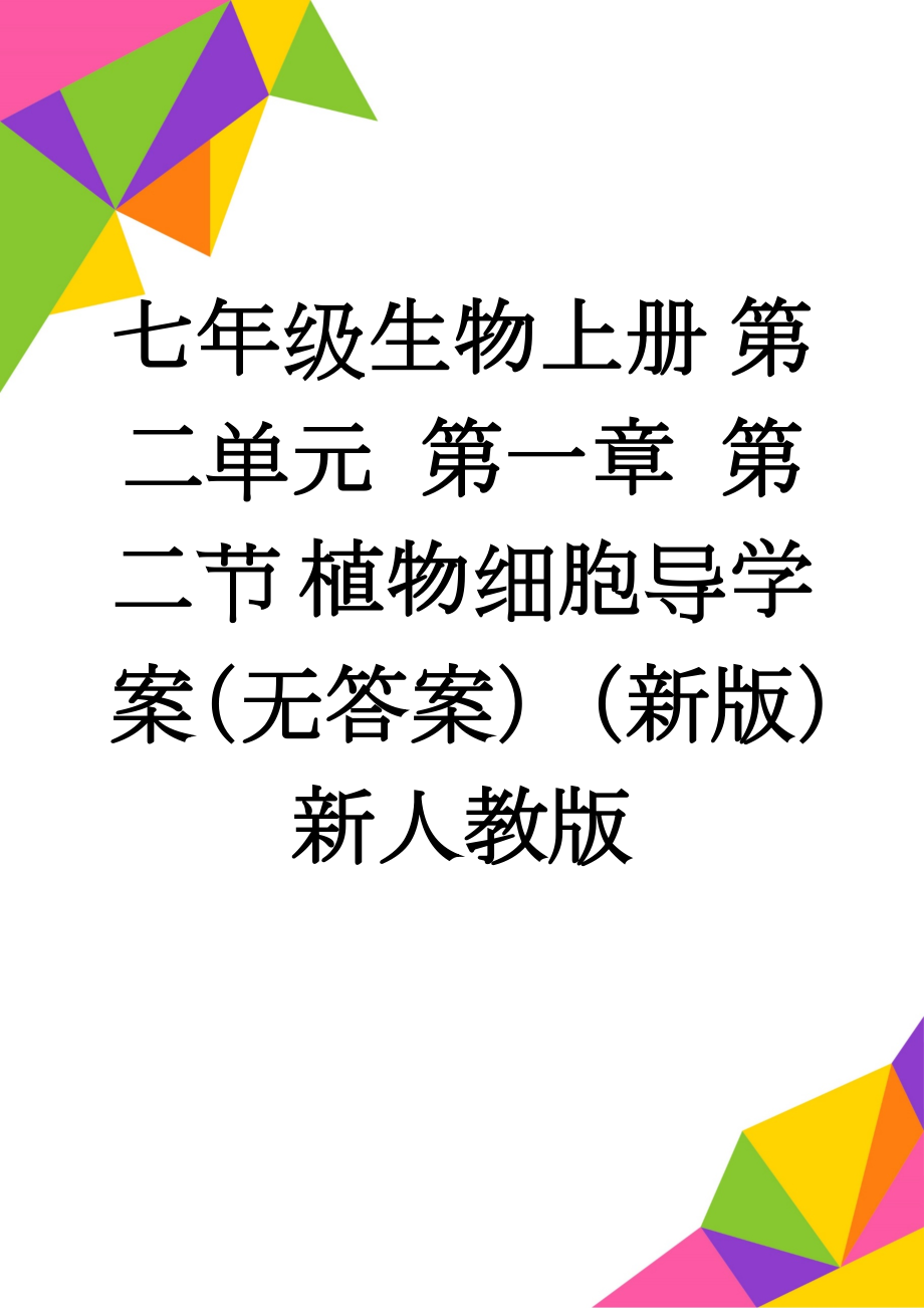 七年级生物上册 第二单元 第一章 第二节 植物细胞导学案（无答案）（新版）新人教版(4页).doc_第1页