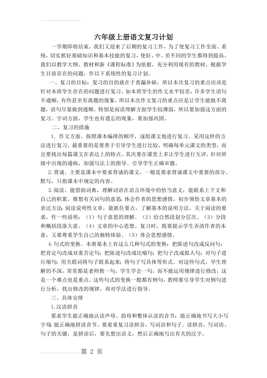 六年级下册语文复习计划(5页).doc_第2页