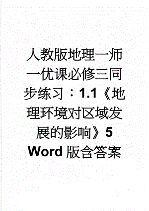 人教版地理一师一优课必修三同步练习：1.1《地理环境对区域发展的影响》5 Word版含答案(5页).doc