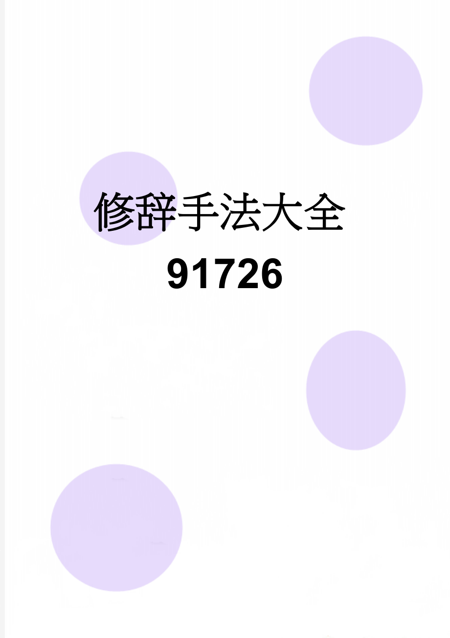 修辞手法大全91726(6页).doc_第1页