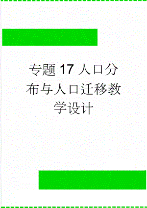 专题17人口分布与人口迁移教学设计(5页).doc