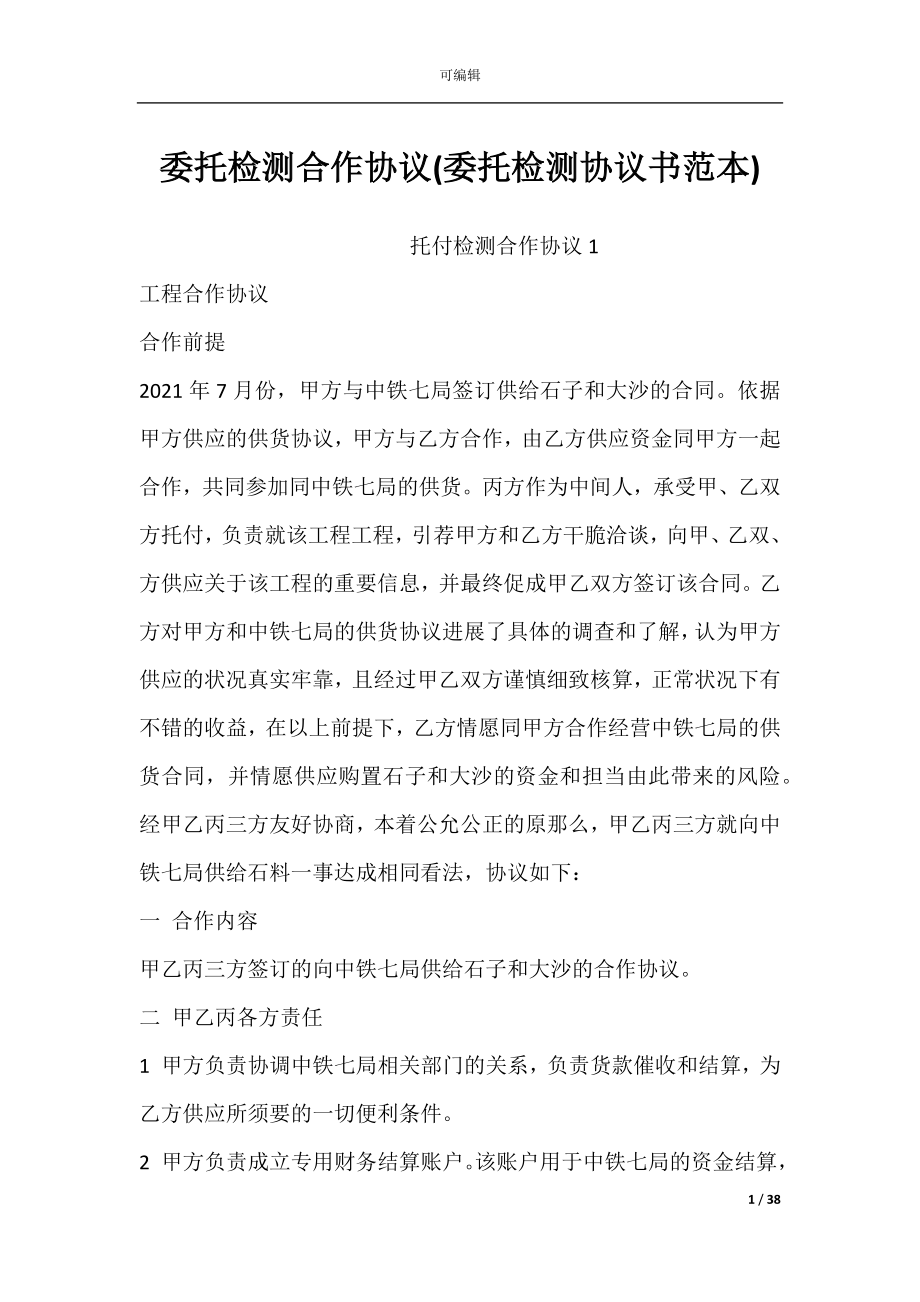 委托检测合作协议(委托检测协议书范本).docx_第1页