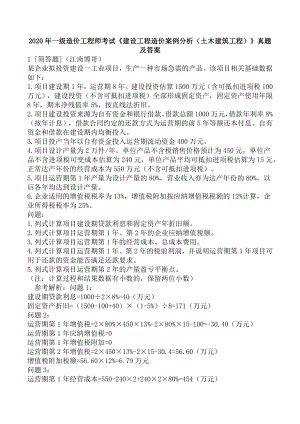 2020年一级造价工程师考试《建设工程造价案例分析（土木建筑工程）》真题及答案.docx