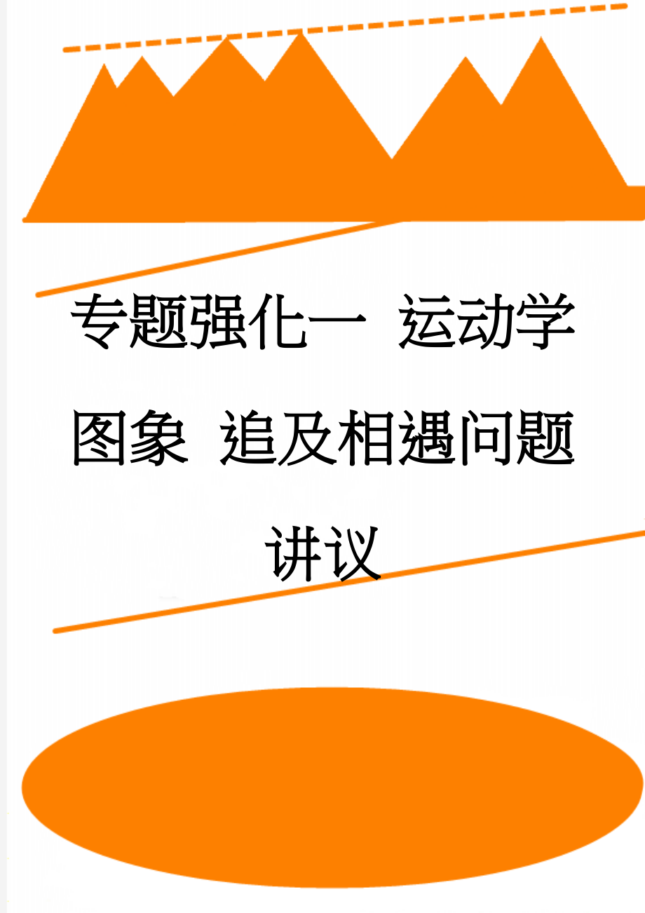 专题强化一 运动学图象 追及相遇问题讲议(8页).doc_第1页