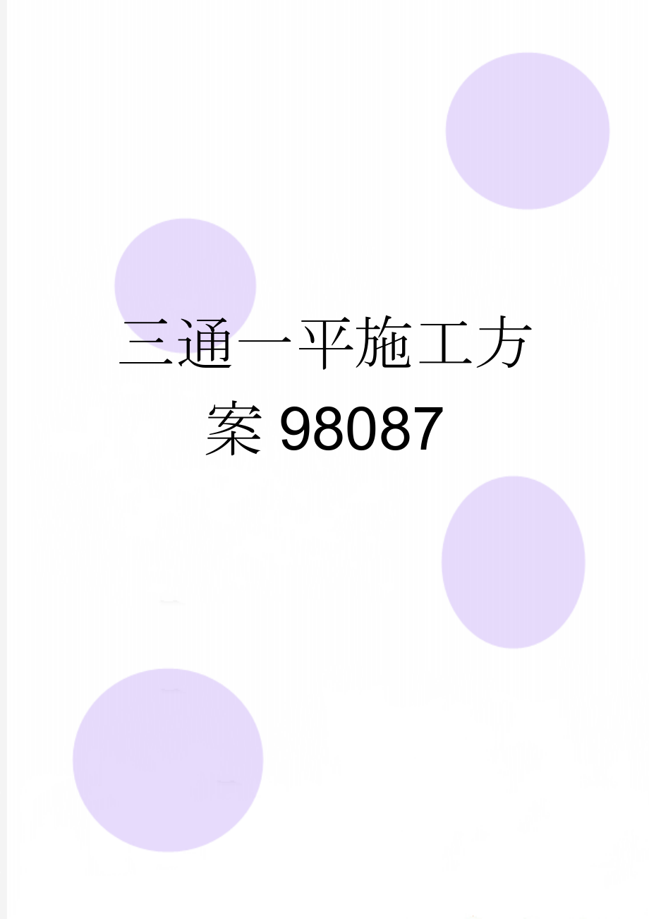 三通一平施工方案98087(16页).doc_第1页