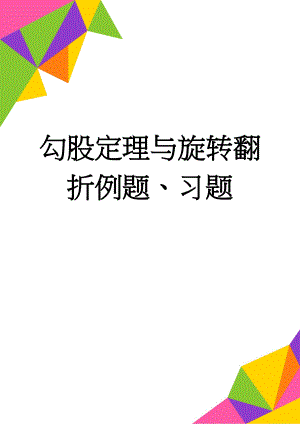 勾股定理与旋转翻折例题、习题(7页).doc