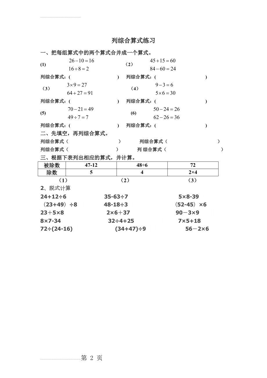 人教版二年级下册列综合算式练习(2页).doc_第2页