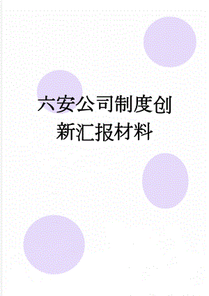 六安公司制度创新汇报材料(3页).doc