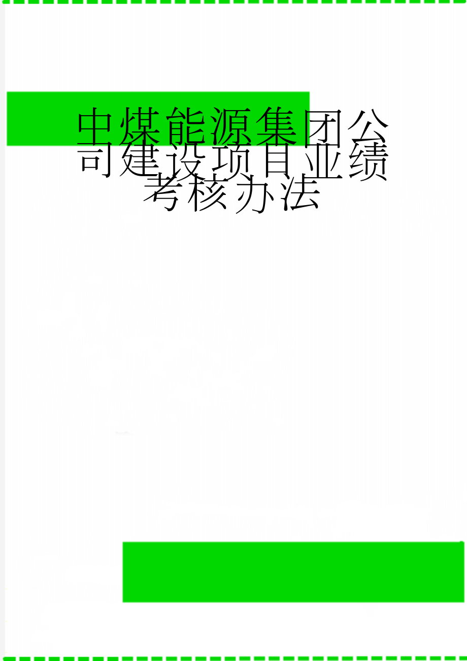 中煤能源集团公司建设项目业绩考核办法(20页).doc_第1页