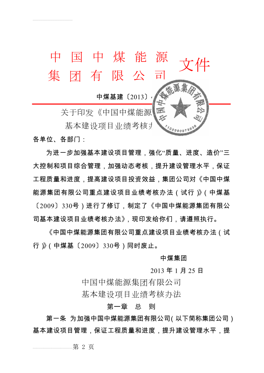 中煤能源集团公司建设项目业绩考核办法(20页).doc_第2页