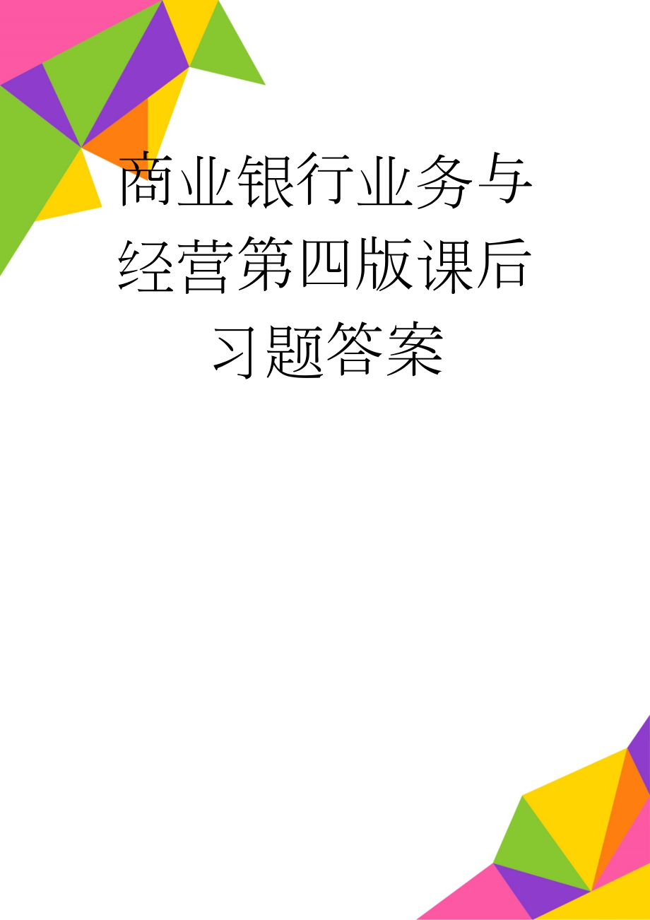 商业银行业务与经营第四版课后习题答案(27页).doc_第1页