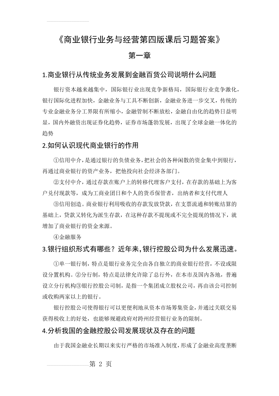 商业银行业务与经营第四版课后习题答案(27页).doc_第2页