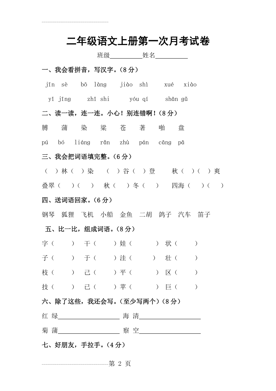 人教版二年级语文上册第一次月考试卷(5页).doc_第2页