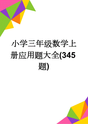 小学三年级数学上册应用题大全(345题)(35页).doc