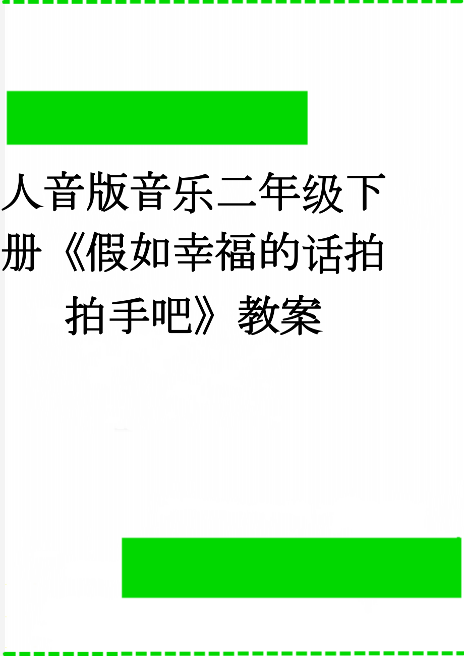 人音版音乐二年级下册《假如幸福的话拍拍手吧》教案(4页).doc_第1页