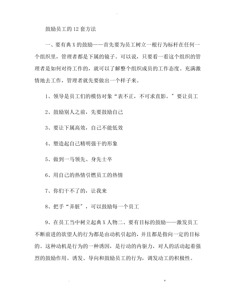 激励员工的12套方法.pdf_第1页