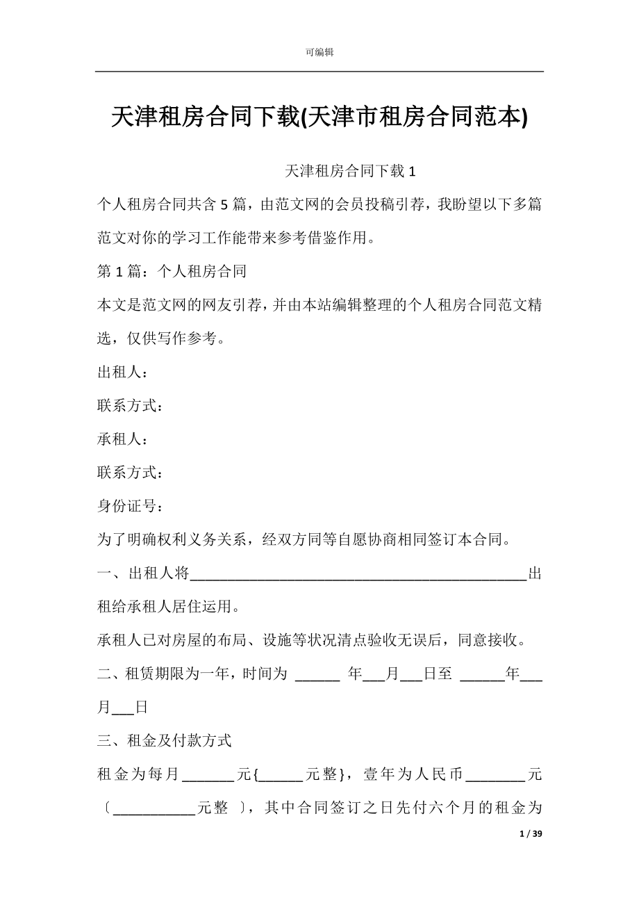 天津租房合同下载(天津市租房合同范本).docx_第1页