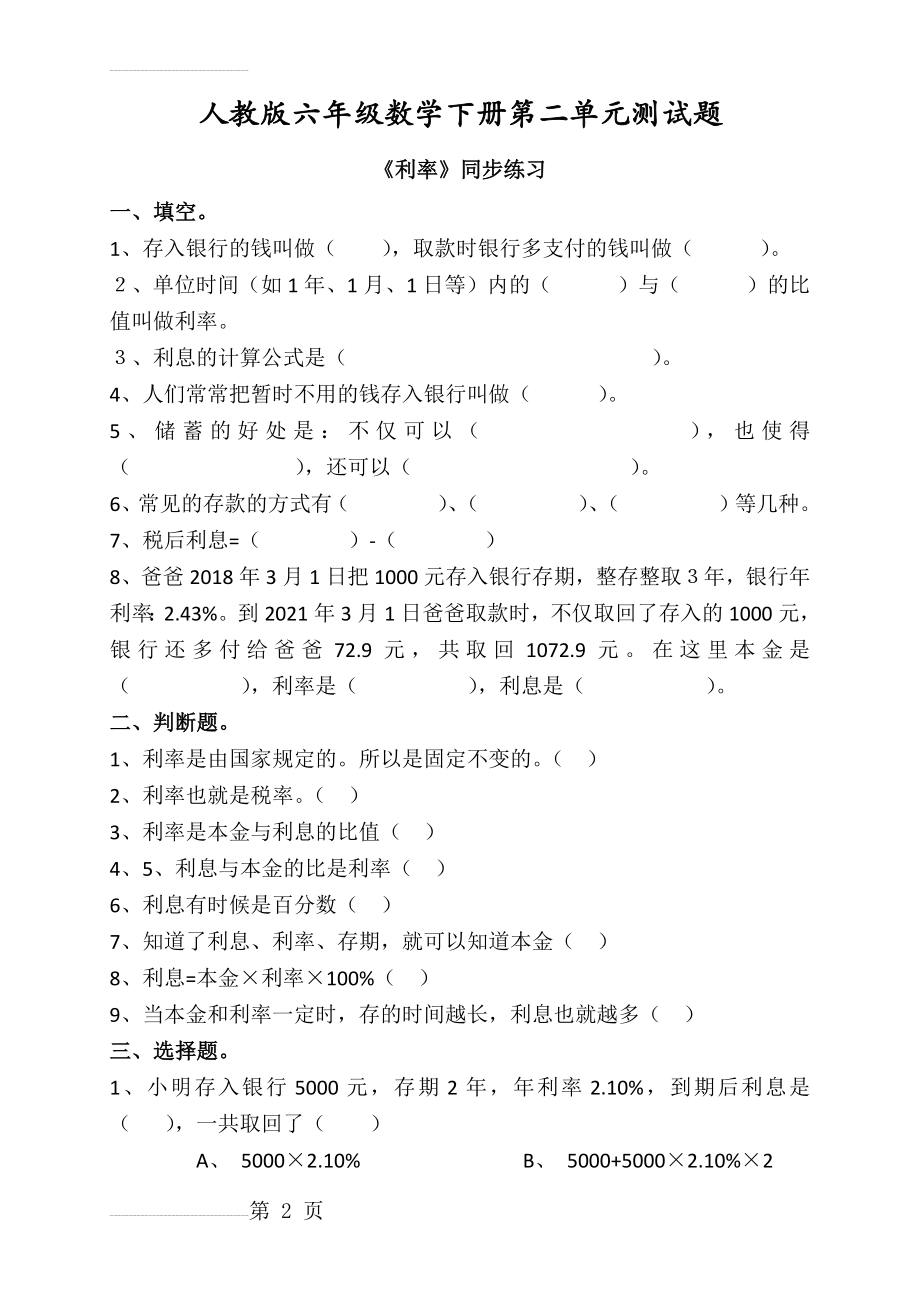 人教版六年级数学下册第二单元利率练习题(3页).doc_第2页