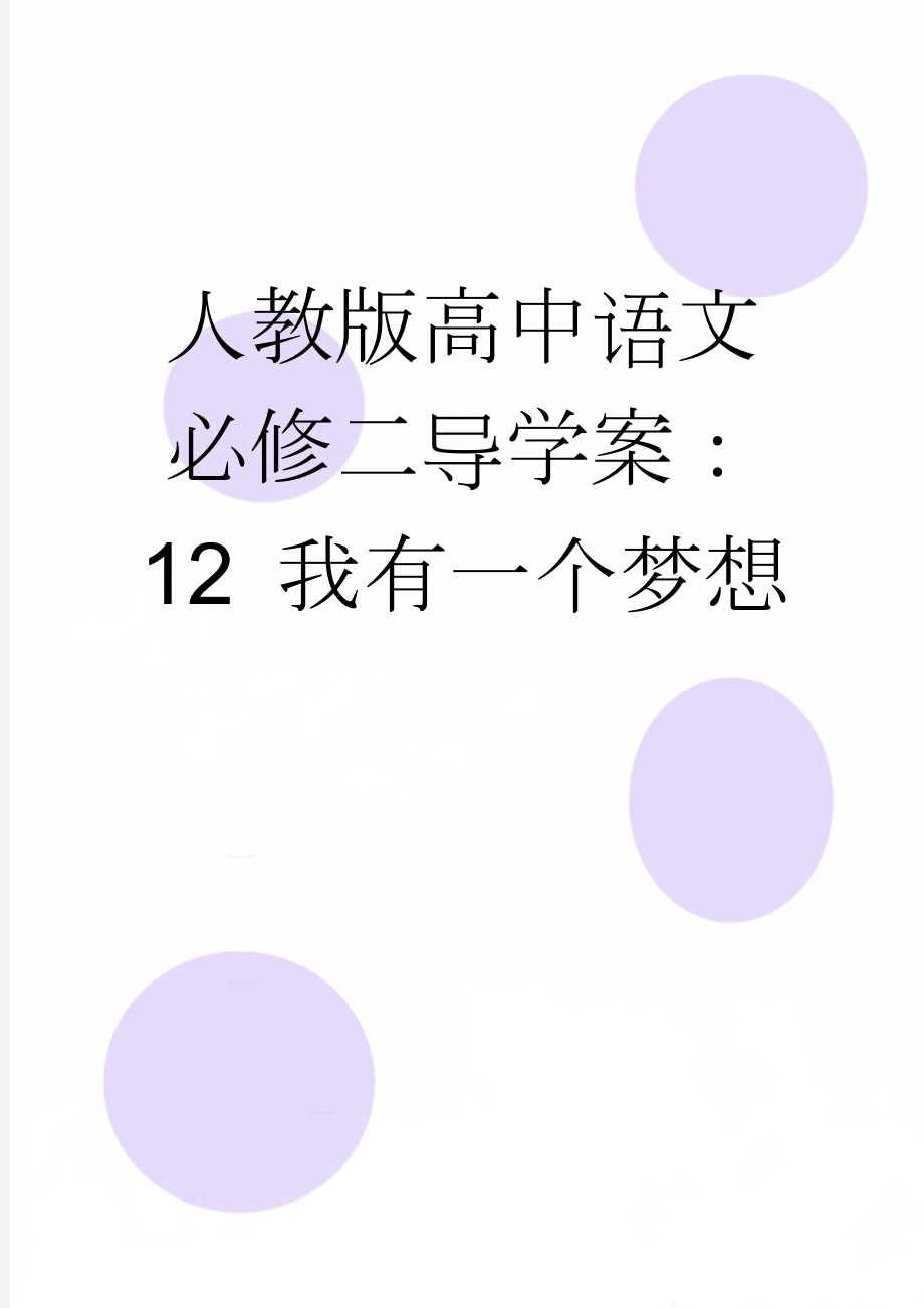 人教版高中语文必修二导学案：12 我有一个梦想(5页).doc_第1页