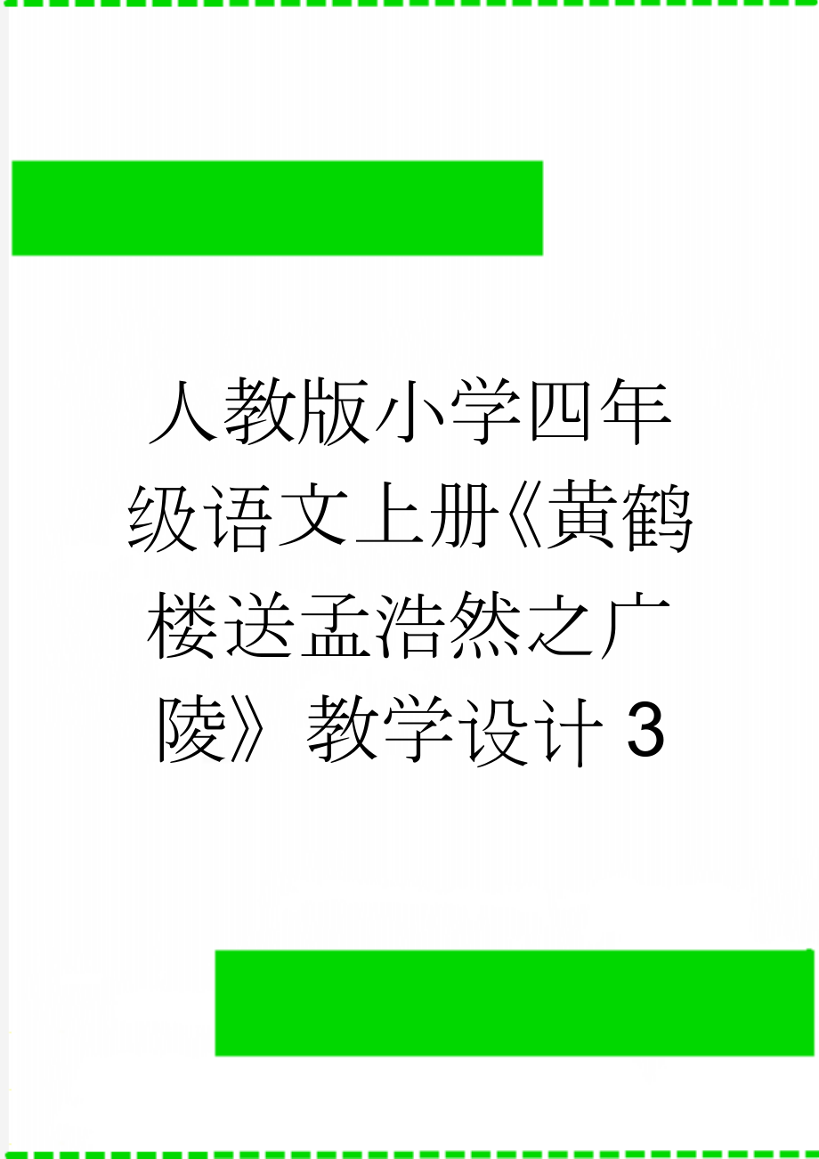 人教版小学四年级语文上册《黄鹤楼送孟浩然之广陵》教学设计3(7页).doc_第1页