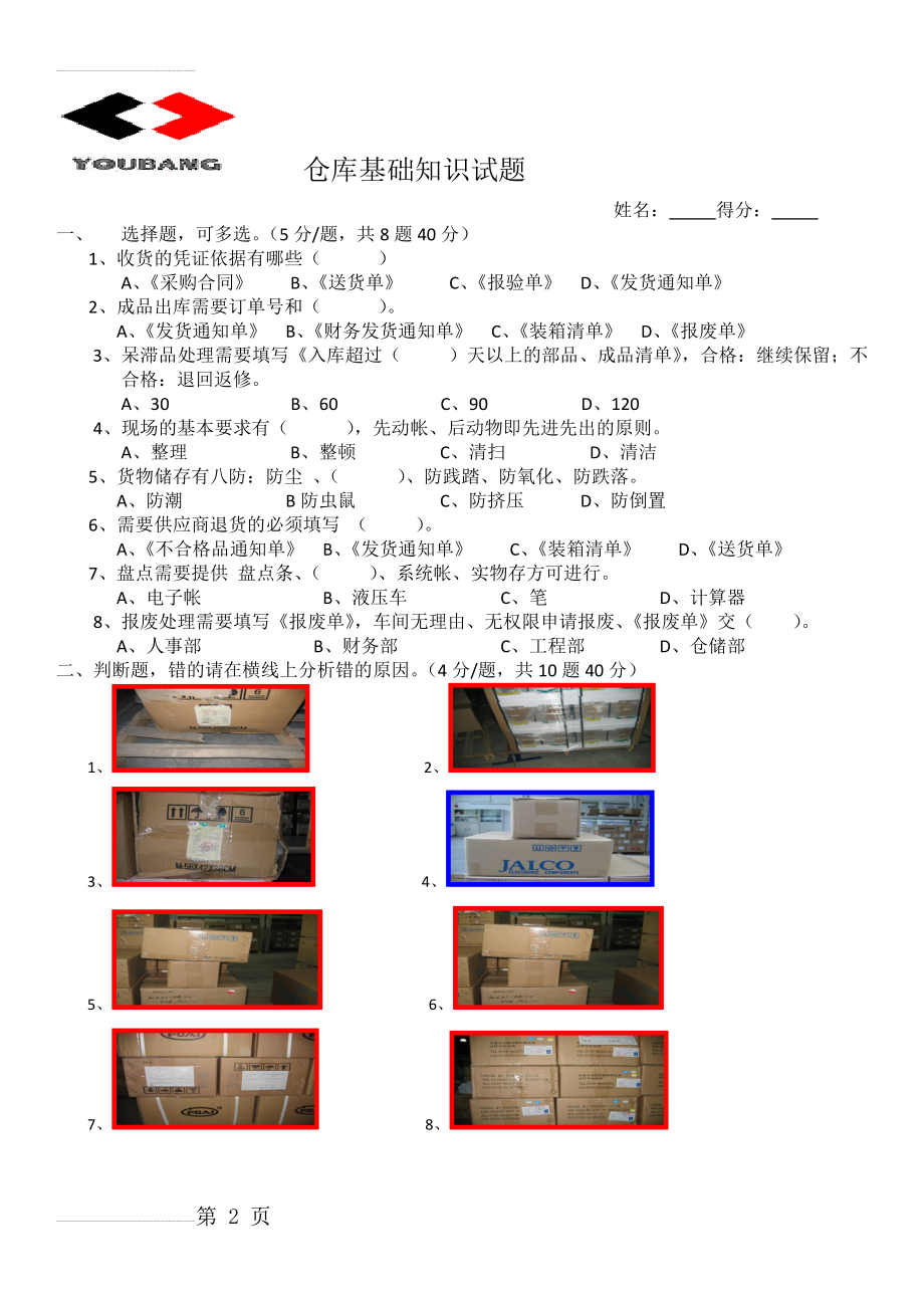 仓库基础知识试题(3页).doc_第2页