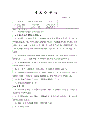 医学专题一修改拱形骨架护坡施工技术交底.docx