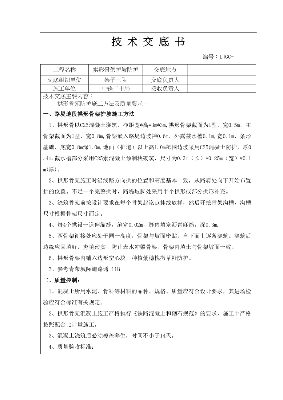 医学专题一修改拱形骨架护坡施工技术交底.docx_第1页