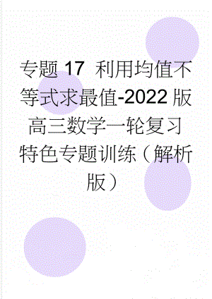 专题17 利用均值不等式求最值-2022版高三数学一轮复习特色专题训练（解析版）(10页).doc