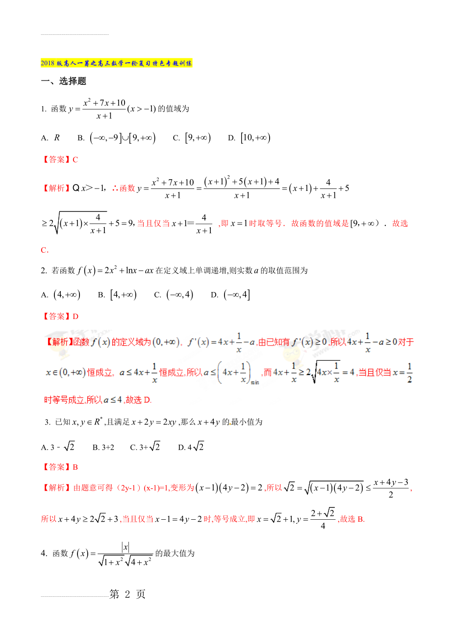 专题17 利用均值不等式求最值-2022版高三数学一轮复习特色专题训练（解析版）(10页).doc_第2页