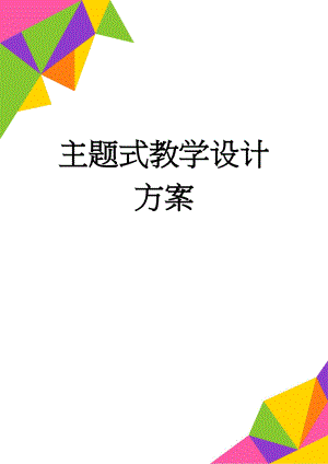 主题式教学设计方案(6页).doc