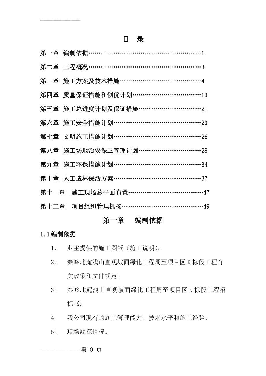 人工造林施工组织设计(52页).doc_第2页