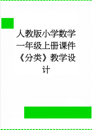 人教版小学数学一年级上册课件《分类》教学设计(5页).doc