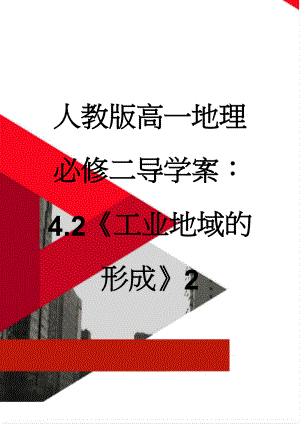 人教版高一地理必修二导学案：4.2《工业地域的形成》2(8页).doc