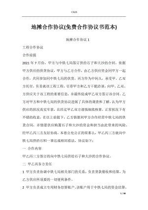 地摊合作协议(免费合作协议书范本).docx