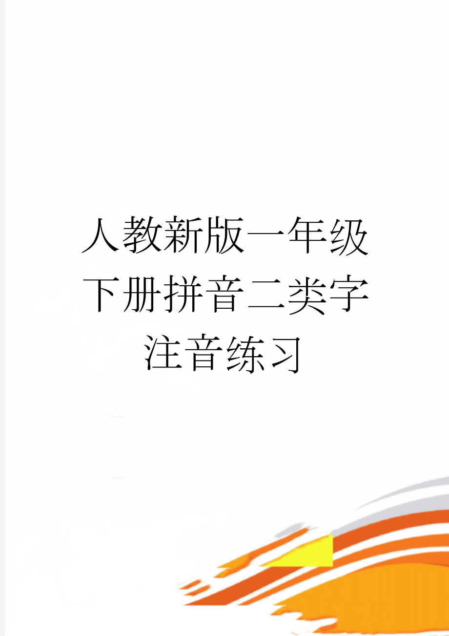 人教新版一年级下册拼音二类字注音练习(10页).doc_第1页