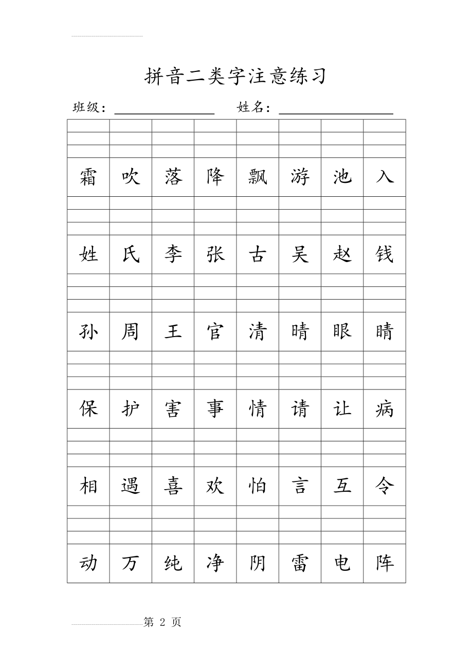 人教新版一年级下册拼音二类字注音练习(10页).doc_第2页