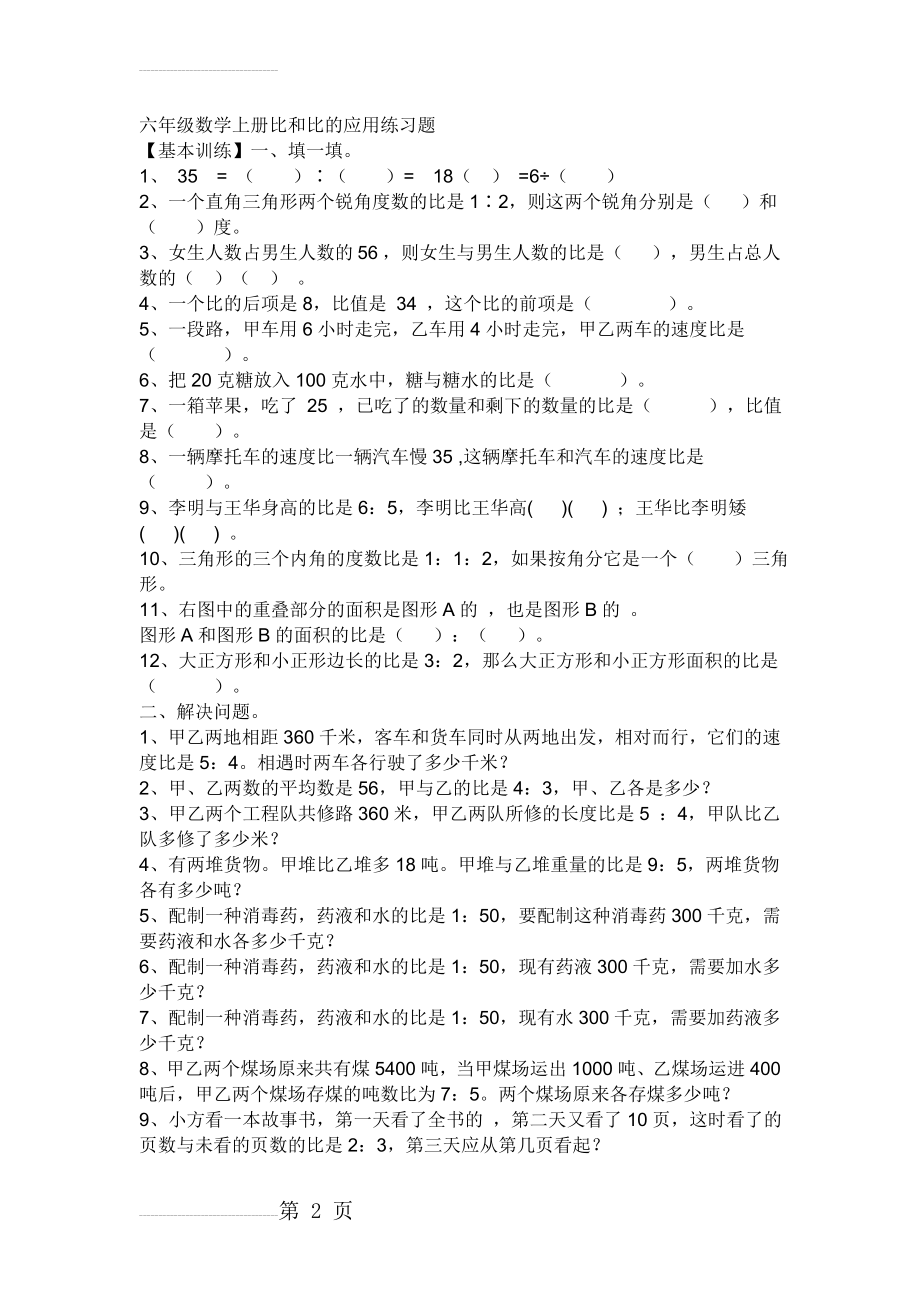 六年级数学上册比和比的应用练习题(7页).doc_第2页