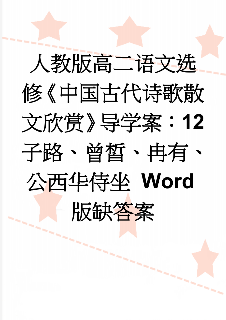 人教版高二语文选修《中国古代诗歌散文欣赏》导学案：12子路、曾皙、冉有、公西华侍坐 Word版缺答案(8页).doc_第1页