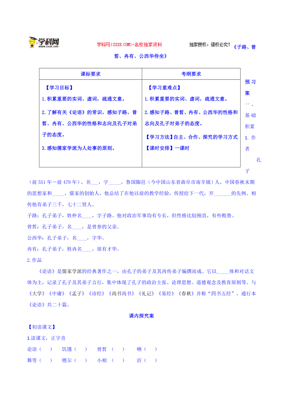 人教版高二语文选修《中国古代诗歌散文欣赏》导学案：12子路、曾皙、冉有、公西华侍坐 Word版缺答案(8页).doc_第2页