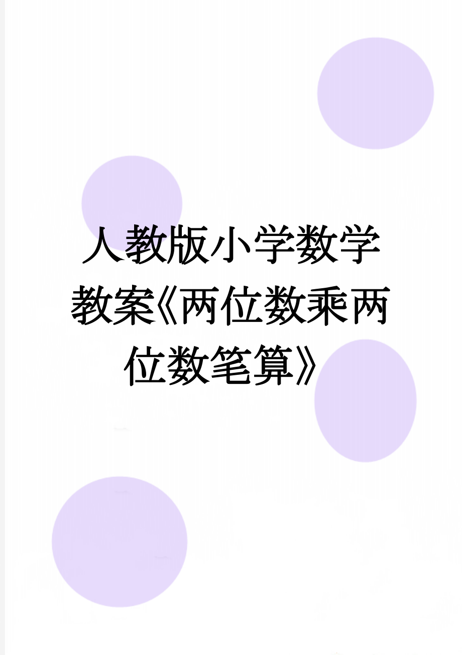 人教版小学数学教案《两位数乘两位数笔算》(4页).doc_第1页