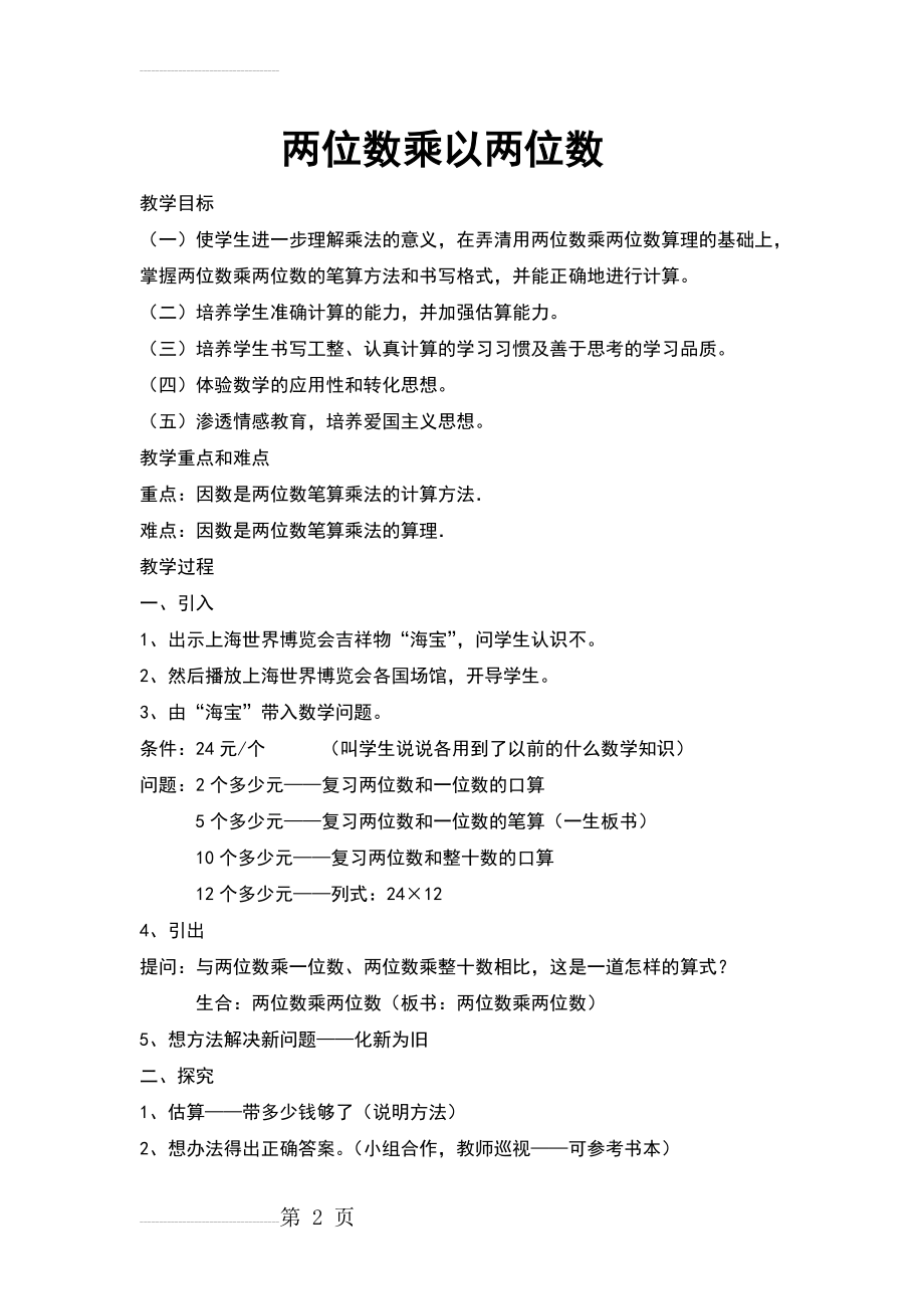 人教版小学数学教案《两位数乘两位数笔算》(4页).doc_第2页