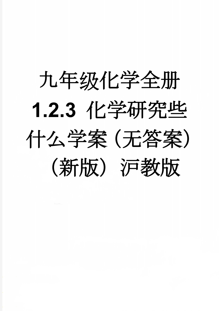 九年级化学全册 1.2.3 化学研究些什么学案（无答案）（新版）沪教版(5页).doc_第1页