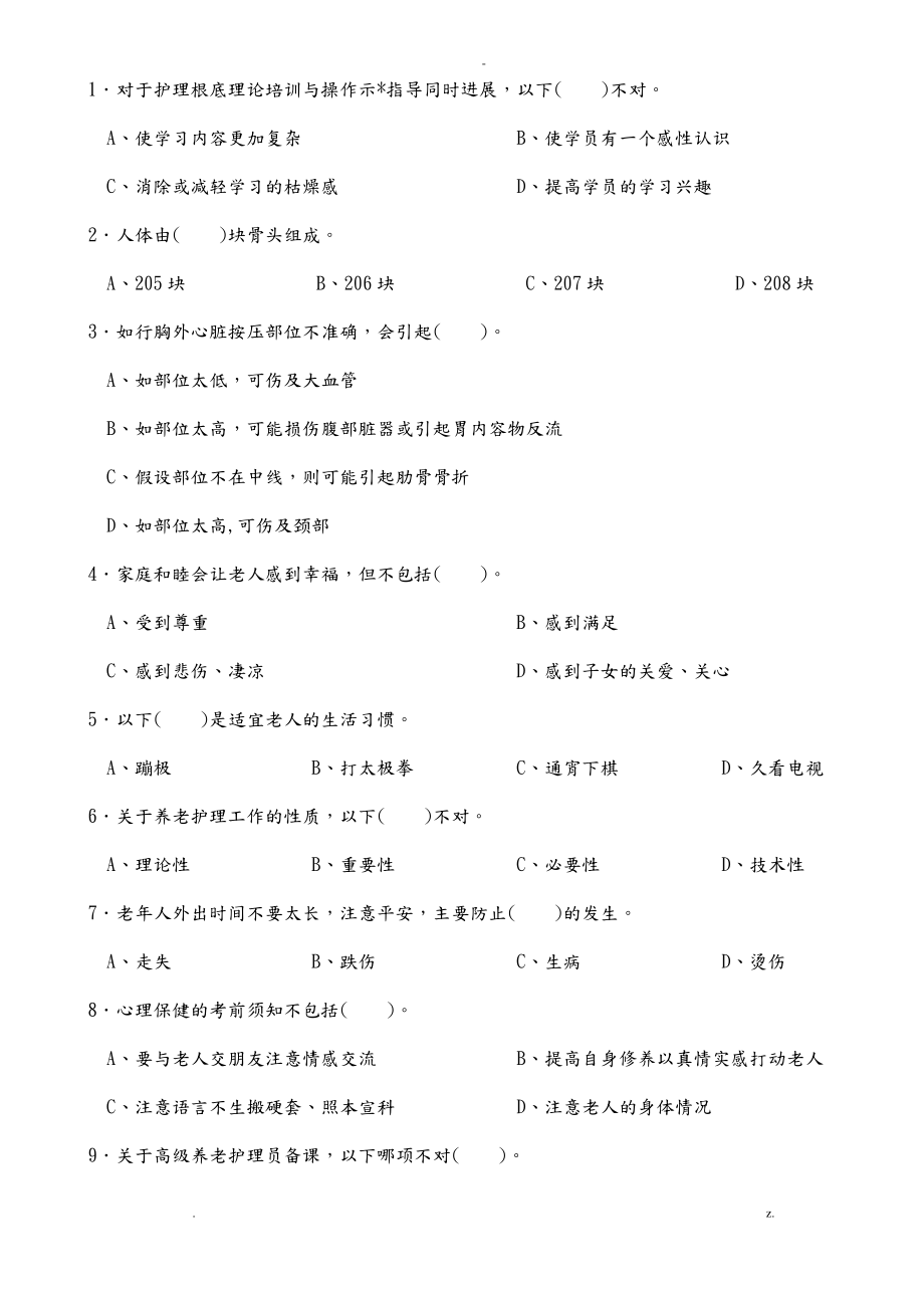 养老护理员高级试卷.pdf_第1页