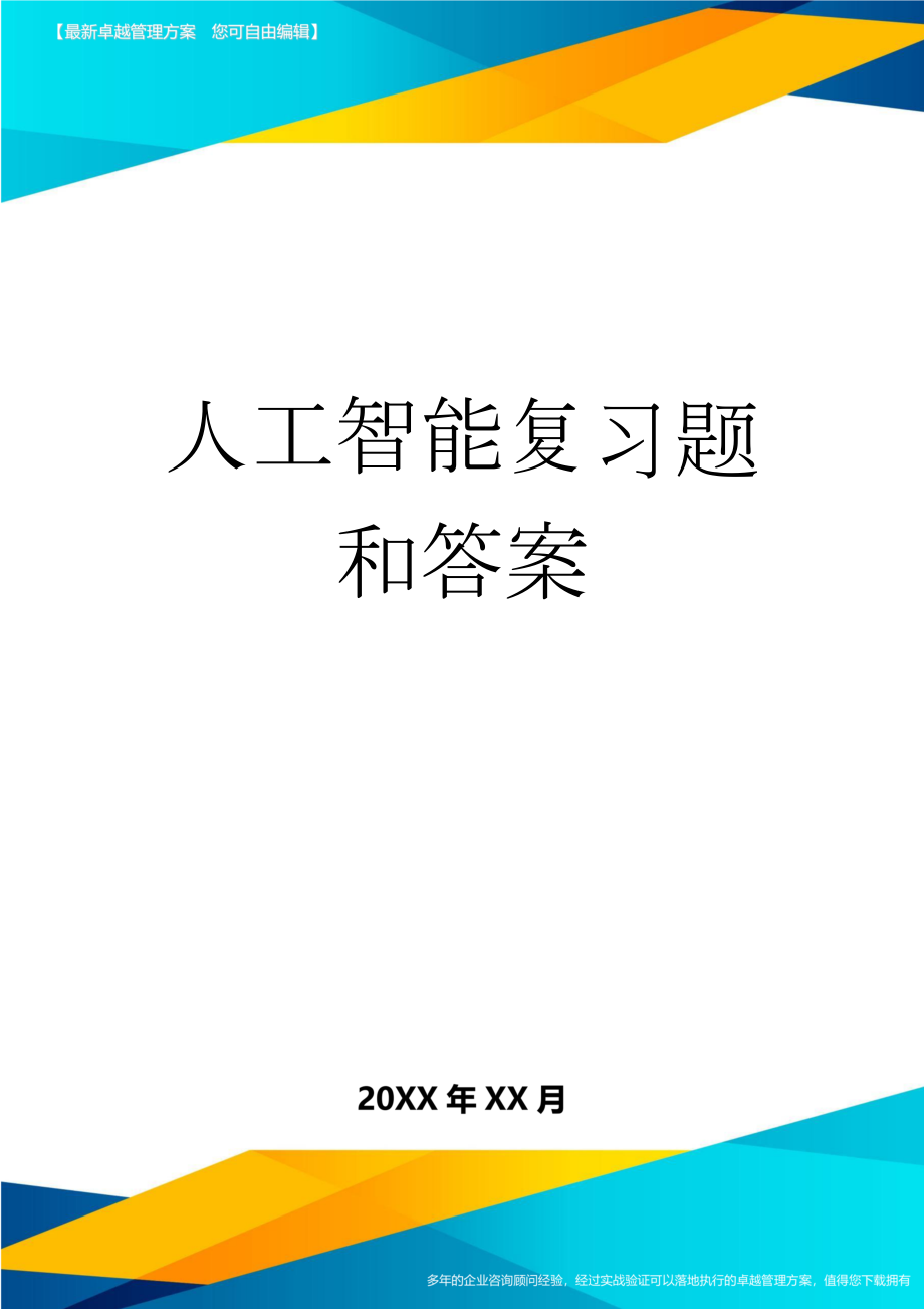 人工智能复习题和答案(6页).doc_第1页