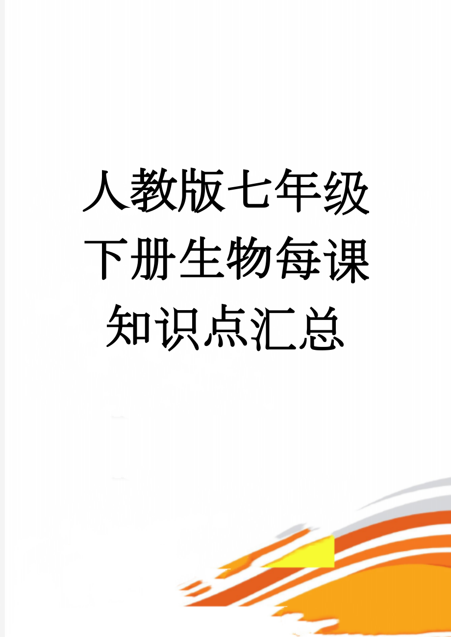 人教版七年级下册生物每课知识点汇总(27页).doc_第1页