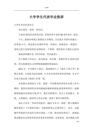 大学学生代表毕业致辞.docx