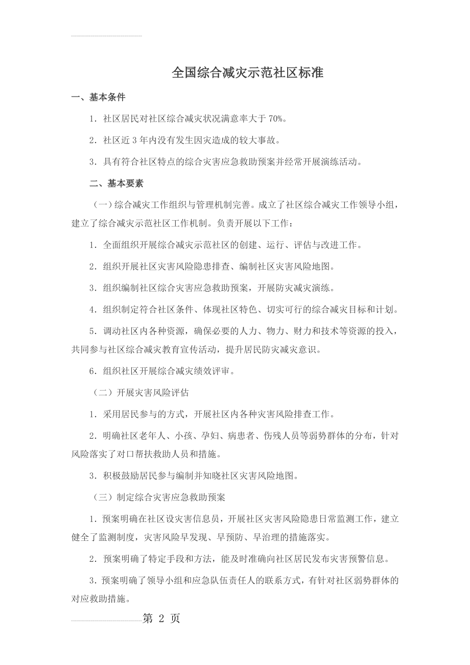 创建全国综合减灾示范社区标准(7页).doc_第2页